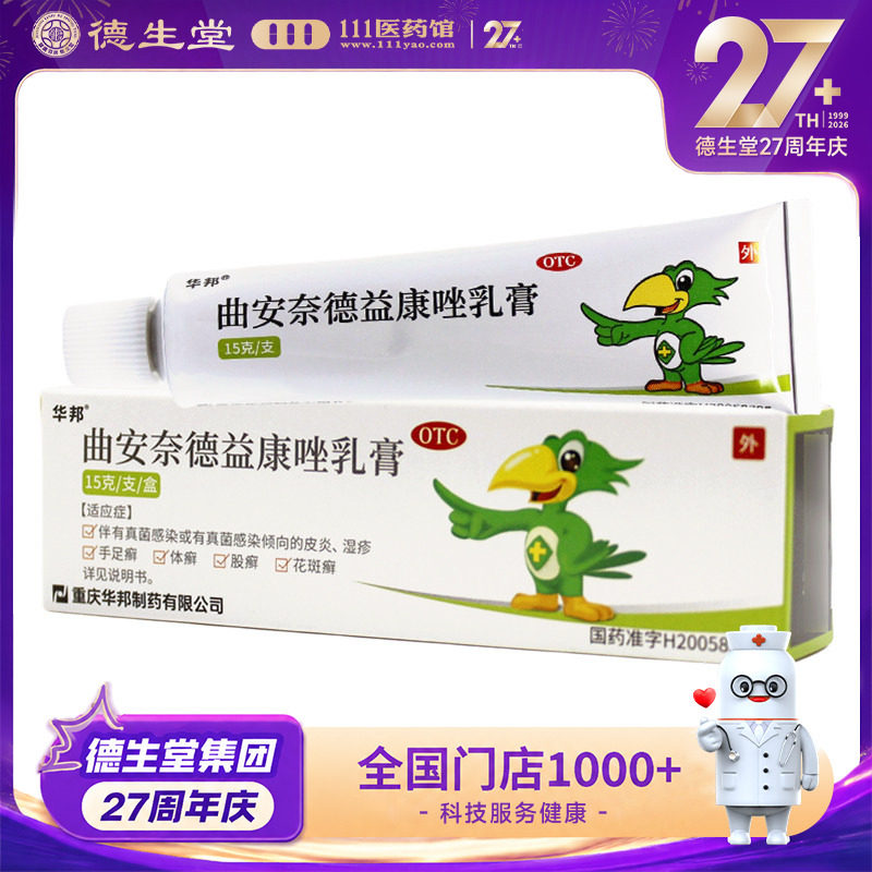 华邦曲安奈德益康唑乳膏15g 真菌感染皮炎湿疹手足癣体癣股癣图片