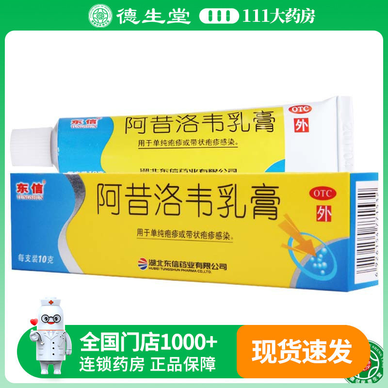 【东信】阿昔洛韦乳膏3%*10g*1支/盒带状疱疹单纯疱疹