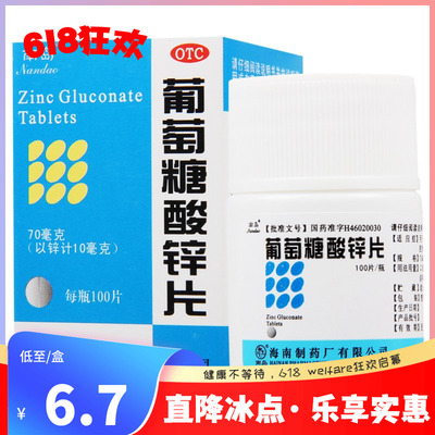 【南岛】葡萄糖酸锌片70mg*100片/盒缺锌引起的营养不良厌食症异食癖口腔溃疡