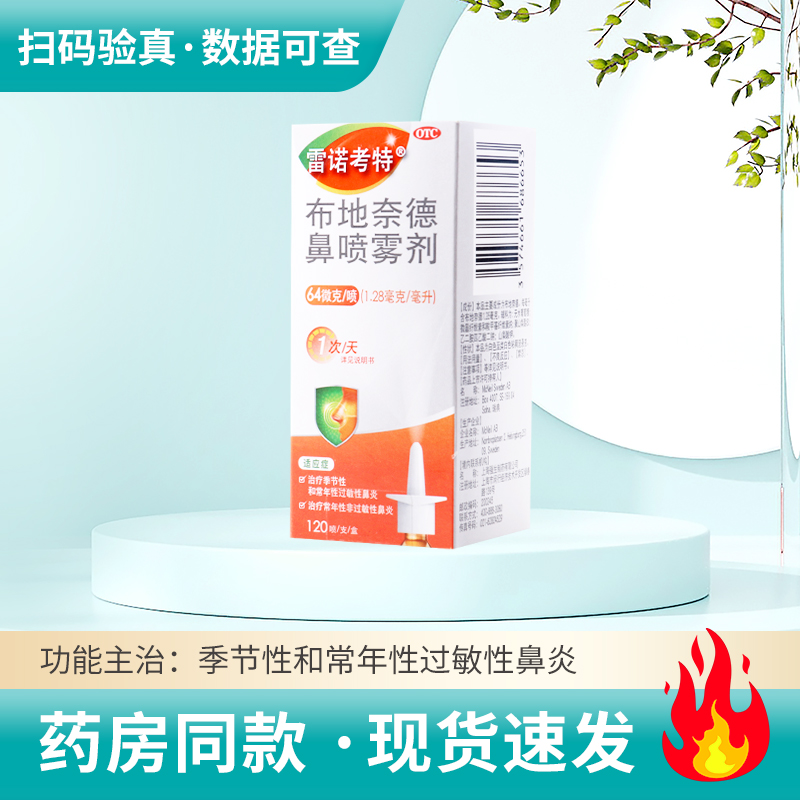 【雷诺考特】布地奈德鼻喷雾剂64μg*120喷*1支/盒季节性常年性过敏性鼻炎