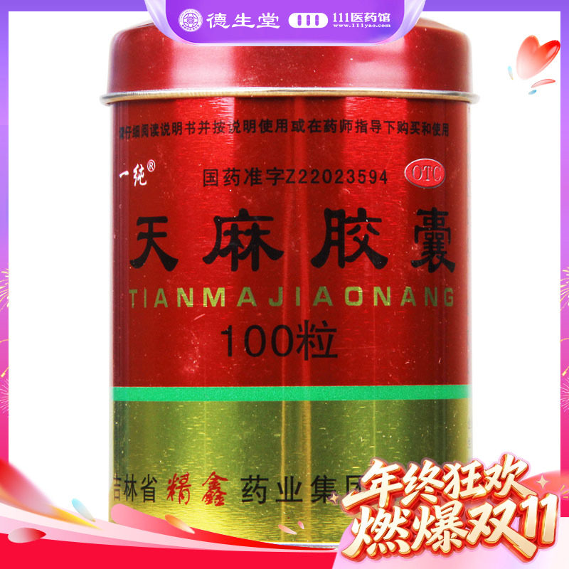 一纯天麻胶囊（铁桶）100粒otc手足麻木腰腿酸痛祛风除湿舒筋通络