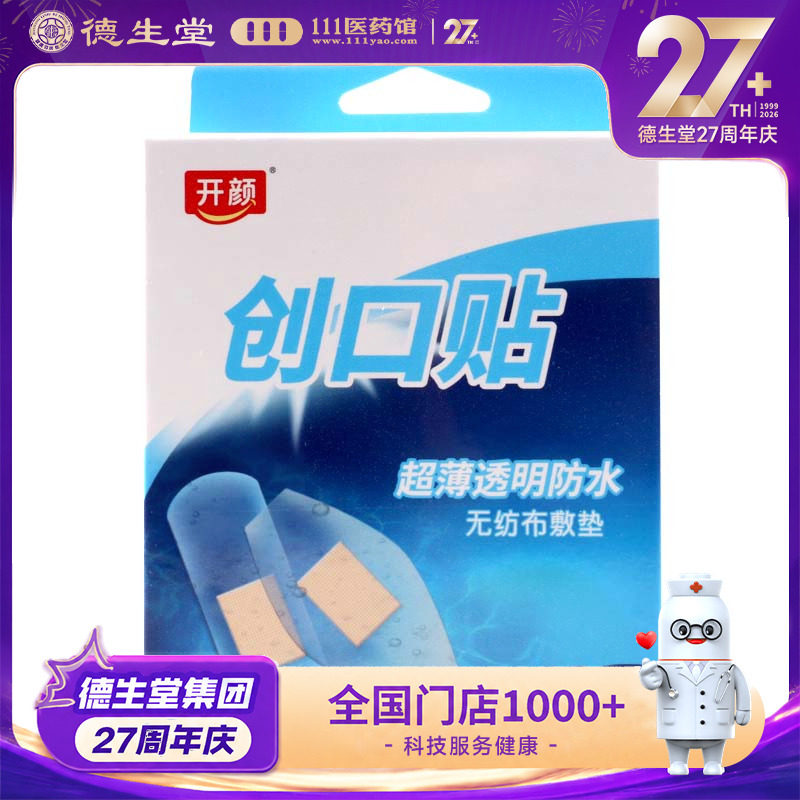 开颜创口贴超薄透明防水图片