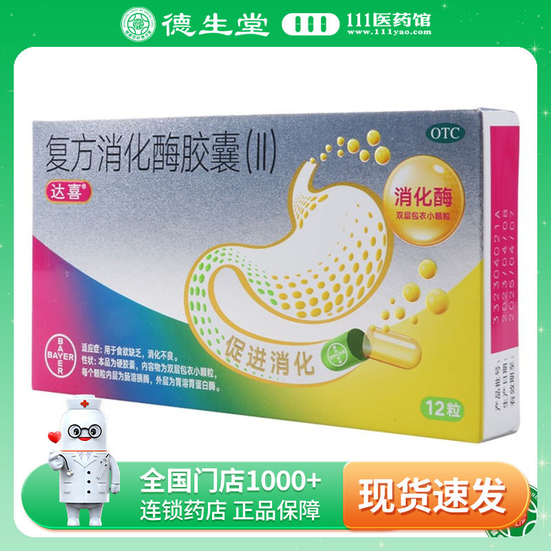 【达喜】复方消化酶胶囊(II)12粒/盒图片