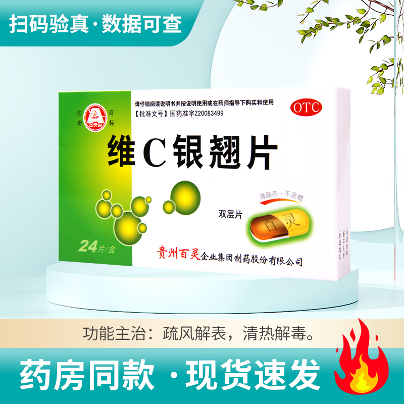 【百灵鸟】维C银翘片0.5g*24片/盒清热解毒流行性感冒发热头痛咳嗽
