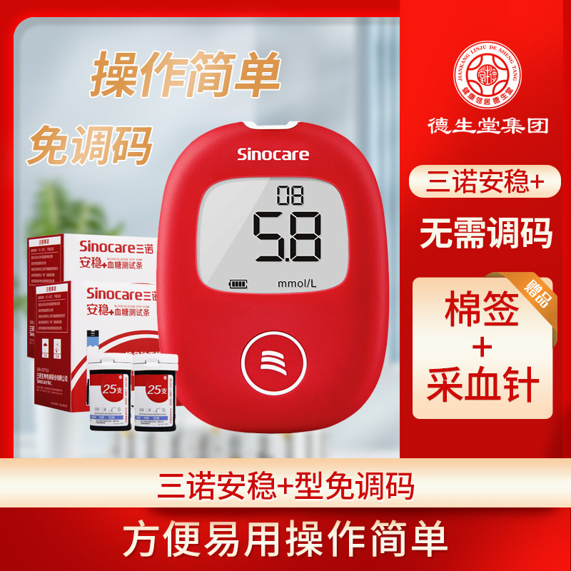 三诺安稳加+免调血糖测试仪自动