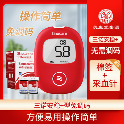 tg三诺安稳加免调码血糖测试仪自动精准家用试纸50条装孕妇血糖测
