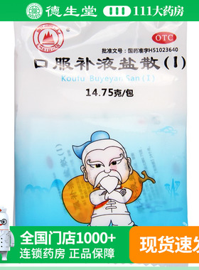 峨嵋山口服补液盐散（I）14.75g/袋急慢性腹泻轻度脱水