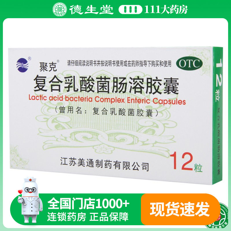 【聚克】复合乳酸菌肠溶胶囊0.33g*12粒/盒肠道菌群失调慢性腹泻