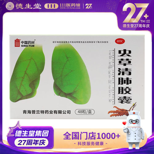 中国药材虫草清肺胶囊48粒清肺化痰止咳平喘咳嗽痰多慢性支气管炎