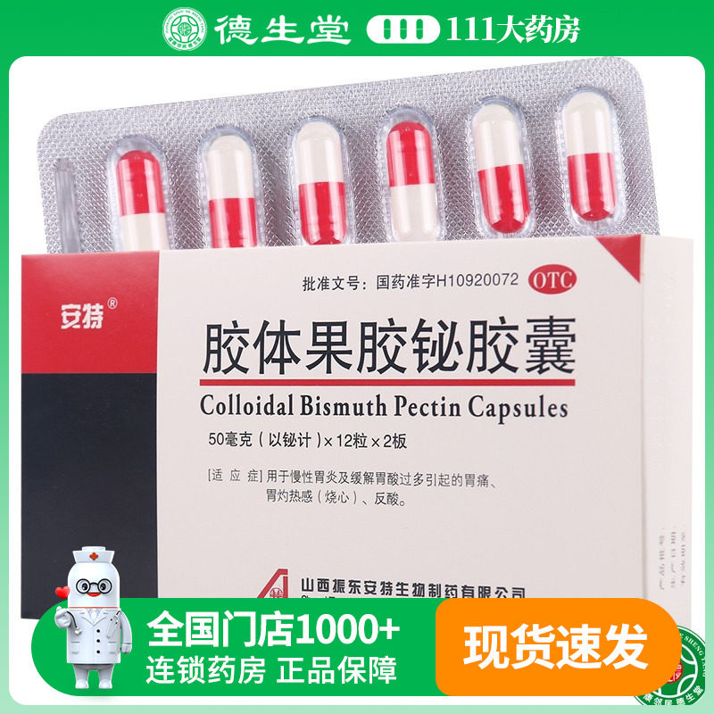 【安特】胶体果胶铋胶囊50mg*24粒/盒胃痛反酸