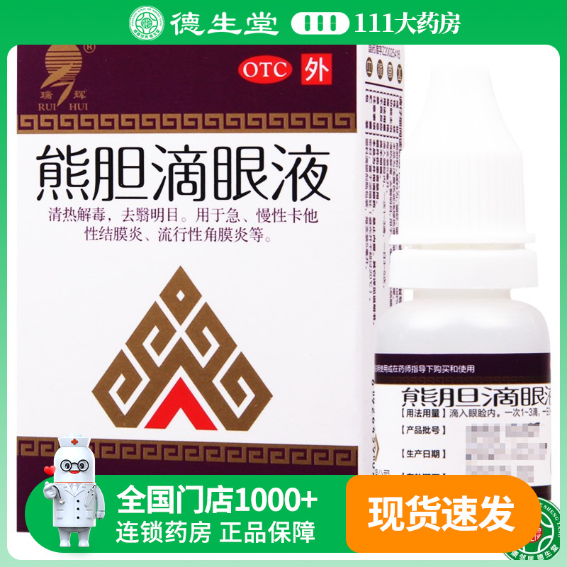 【瑞辉】熊胆滴眼液5ml*1瓶/盒角膜炎