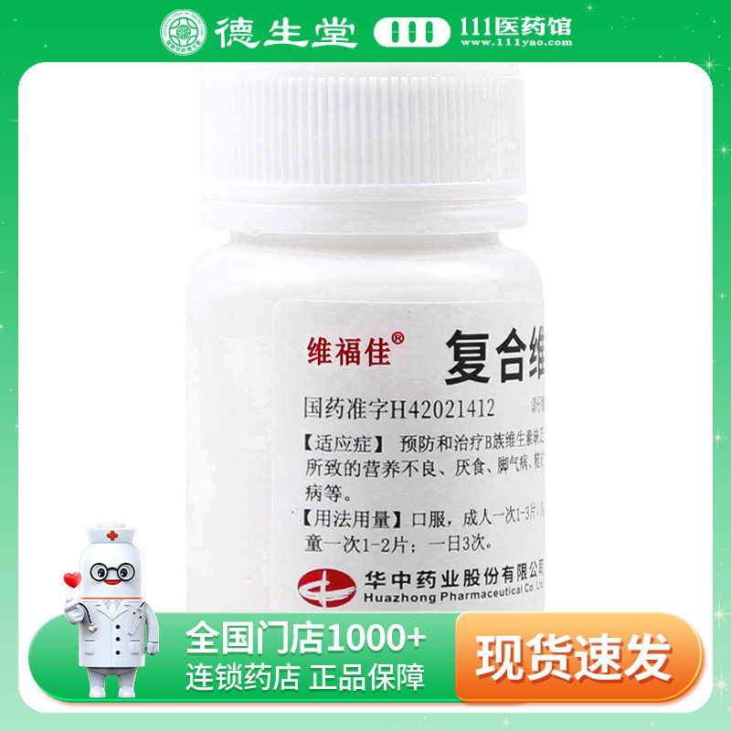 维福佳复合维生素B片100片/瓶治疗B族维生素缺乏所致的营养不良