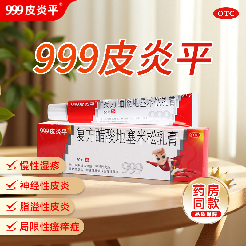 【999皮炎平】复方醋酸地塞米松乳膏20g*1支/盒接触性皮炎瘙痒症慢性湿疹
