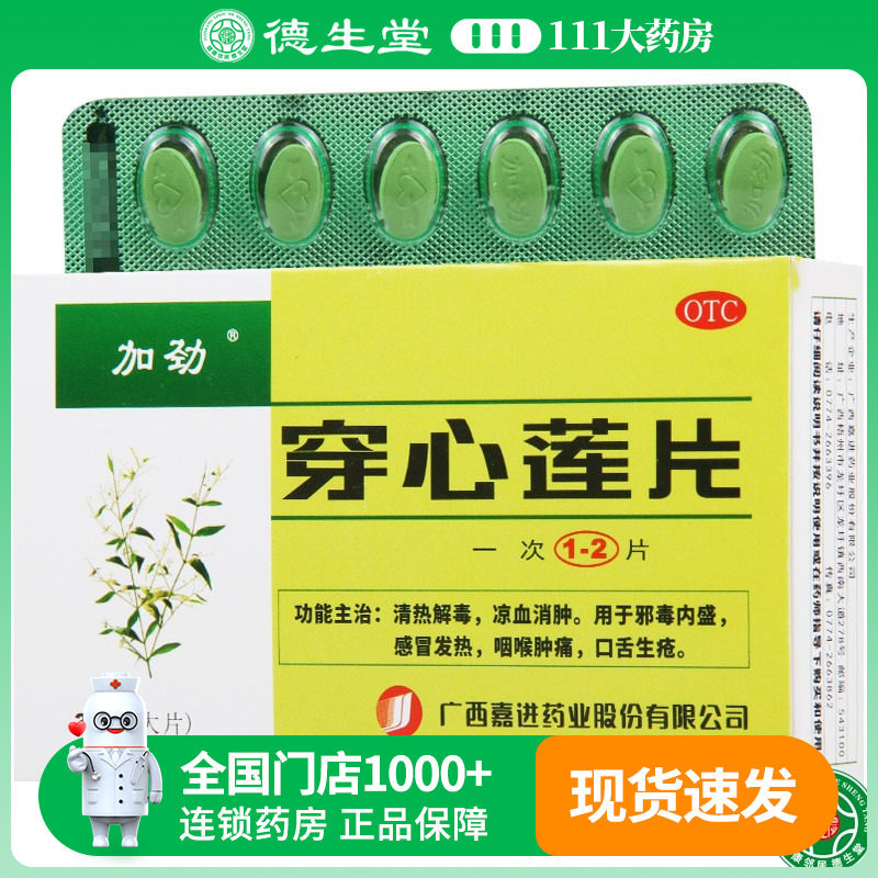 加劲穿心莲片薄膜衣片36片/盒凉血消肿感冒发热咽喉肿痛口舌生疮,OTC药品/国际医药,解热镇痛,淘宝优惠券,粉丝福利购,淘宝优惠卷