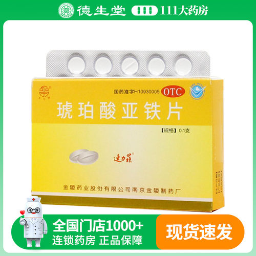 【速力菲】琥珀酸亚铁片100mg*20片/盒预防和治疗缺铁性贫血
