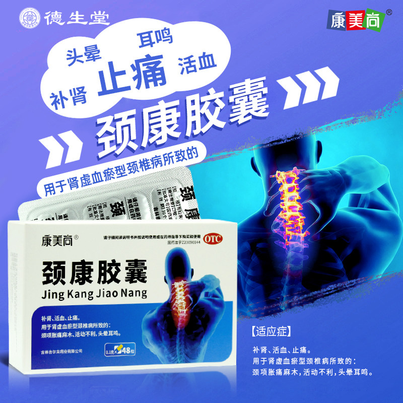康美尚 颈康胶囊 0.3g*48粒/盒颈项胀痛麻木活动不利头晕耳鸣,OTC药品/国际医药,风湿骨外伤,淘宝优惠券,粉丝福利购,淘宝优惠卷
