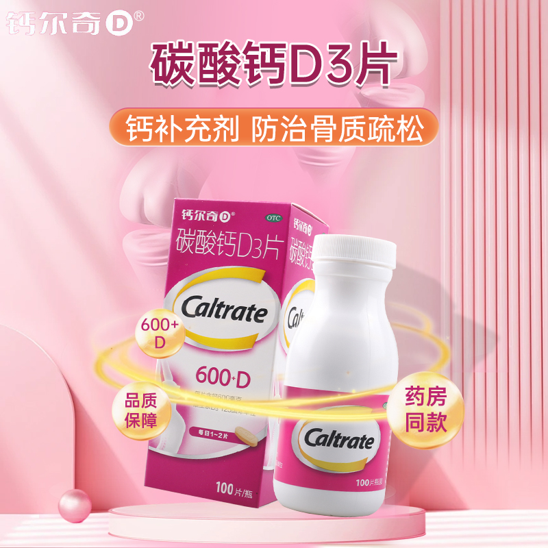 【钙尔奇D】碳酸钙D3片1.5g125IU*100片*1瓶/盒缺钙骨质疏松补钙更年期妊娠