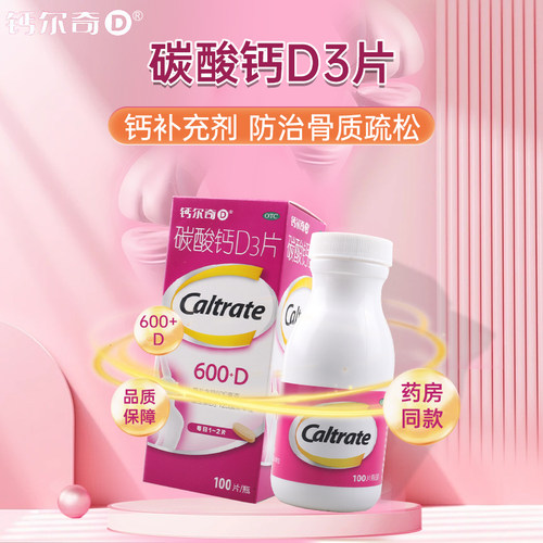 [钙尔奇D]碳酸钙D3片1.5g125IU*100片*1瓶/盒缺钙骨质疏松补钙更年期妊娠