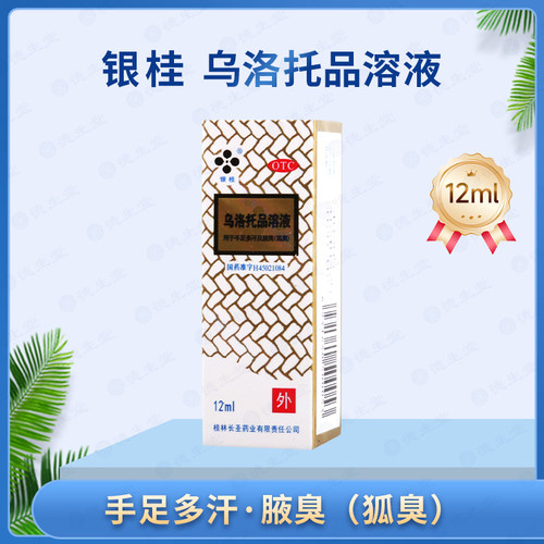 【银桂】乌洛托品溶液39.5%*12ml*1瓶/盒手足多汗及腋臭狐臭