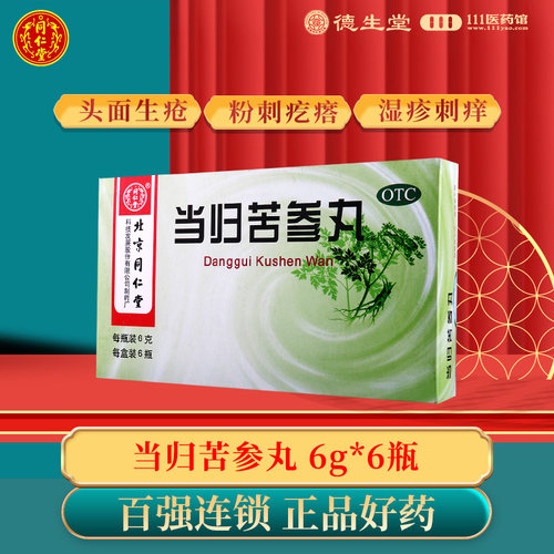 【同仁堂】当归苦参丸6g*6瓶/盒祛湿湿热粉刺疙瘩湿疹刺痒酒糟鼻赤