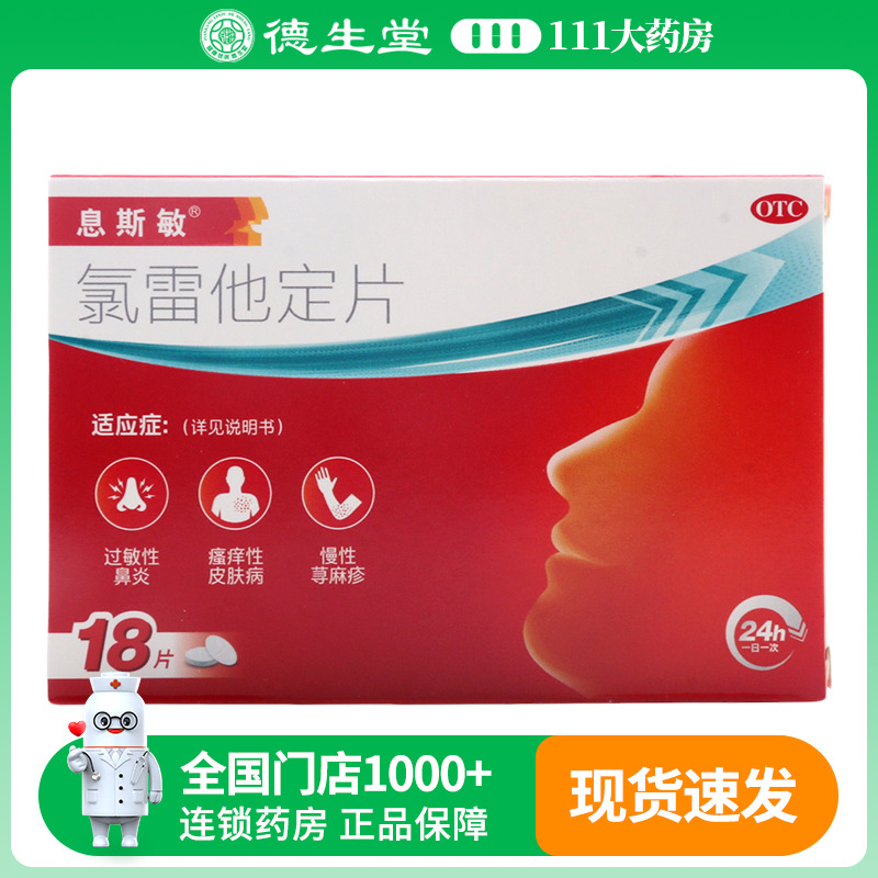 息斯敏氯雷他定片10mg*18片/盒缓解过敏性鼻炎有关的症状
