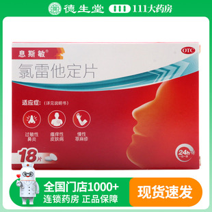息斯敏氯雷他定片10mg*18片/盒缓解过敏性鼻炎有关的症状