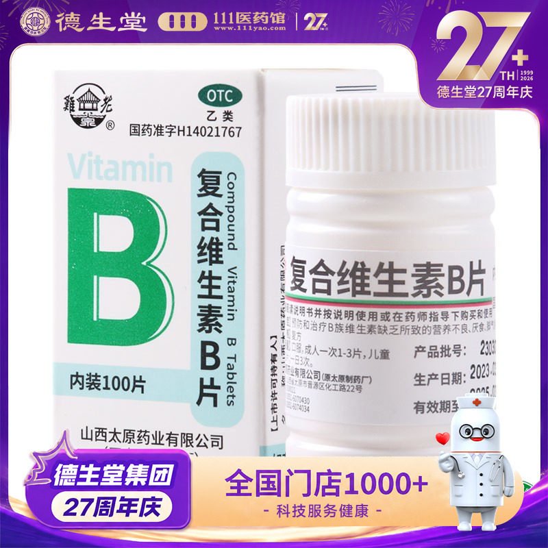【难老泉】复合维生素B片100片*1瓶/盒厌食营养不良图片