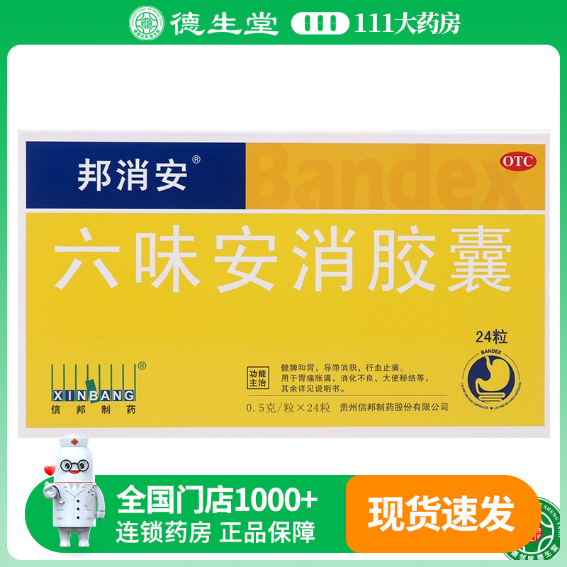 【邦消安】六味安消胶囊0.5g*24粒/盒胃痛胀满消化不良大便秘结痛经导滞消积