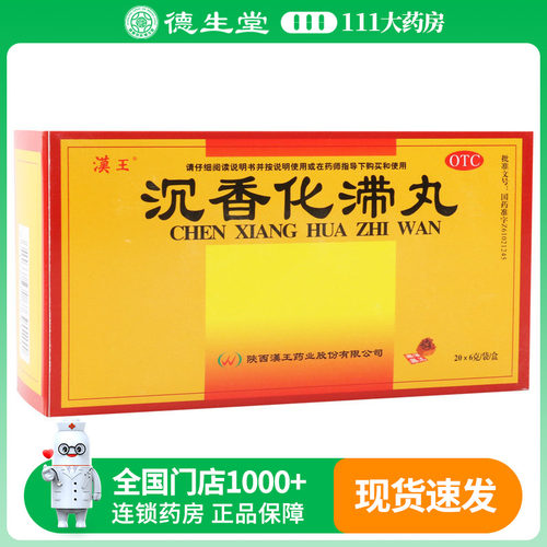 【汉王】沉香化滞丸6g*20袋/盒用于饮食停滞胸腹胀满