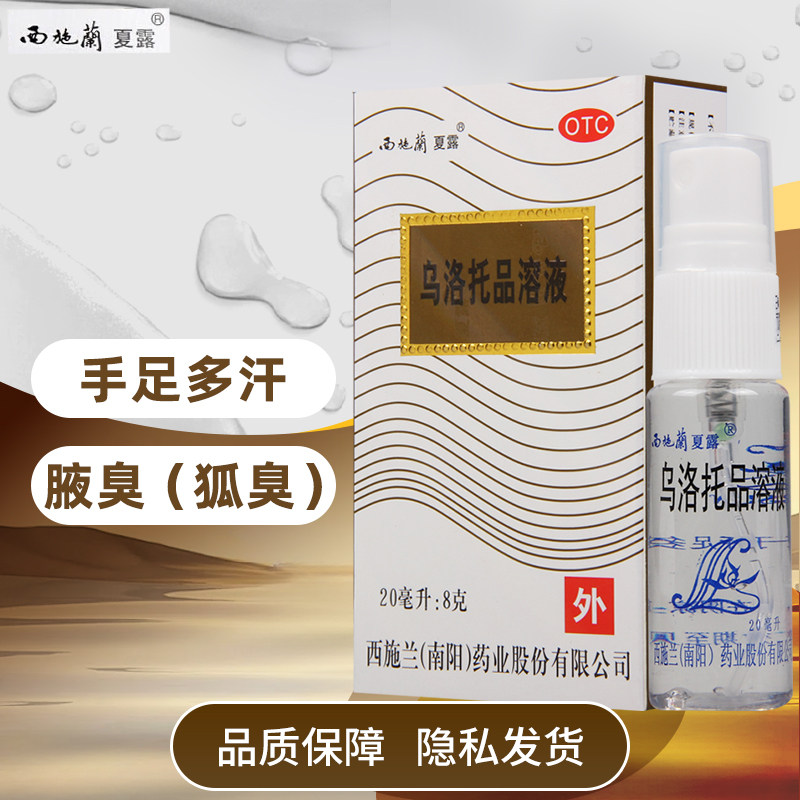 西施兰夏露乌洛托品溶液20ml 用于腋下 狐臭汗腋臭手脚多汗