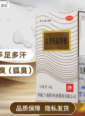 西施兰夏露乌洛托品溶液20ml 用于腋下 狐臭汗腋臭手脚多汗