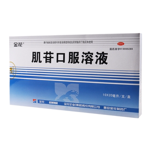 金花 肌苷口服溶液 20ml*10支/盒用于急慢性肝炎的辅助治疗