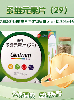 惠氏善存多维元素片(29)182片预防维生素与矿物质缺乏引起的疾病