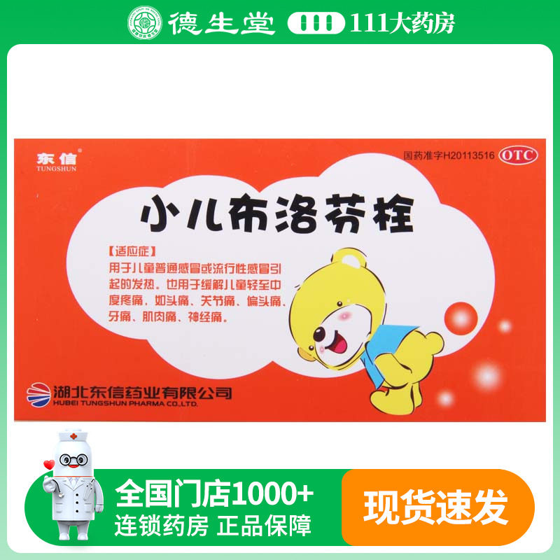 东信小儿布洛芬栓50mg*3枚/盒儿童轻至中度疼痛头痛牙痛