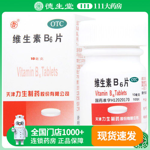 【力生】维生素B6片10mg*100片/盒预防和治疗维生素B6缺乏症脂溢性皮炎