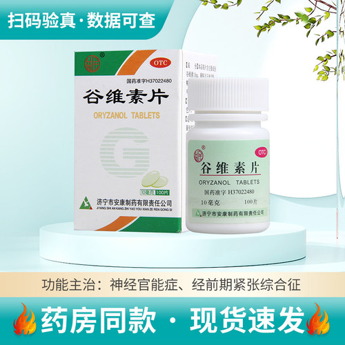 【益民】谷维素片10mg*100片/盒神经官能症经前期紧张综合症