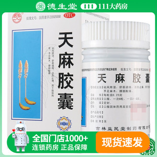 盒手足麻木腰腿酸痛 100粒 君美 天麻胶囊0.25g