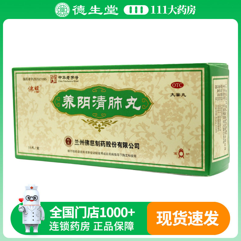 【佛慈】养阴清肺丸9g*10丸/盒咽喉干痛阴虚肺燥