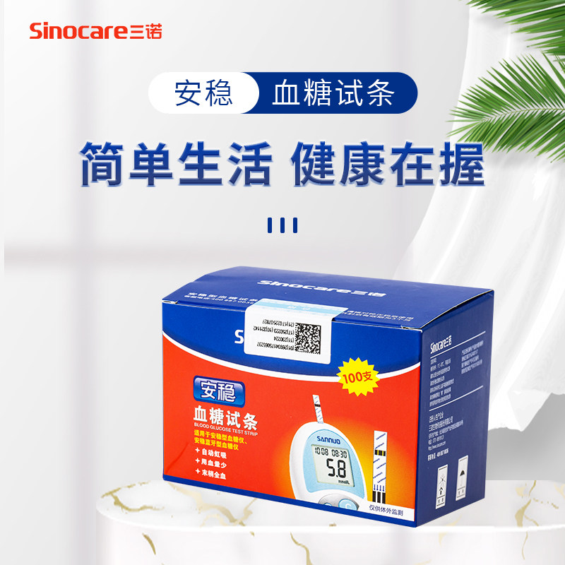 三诺安稳血糖试条100支