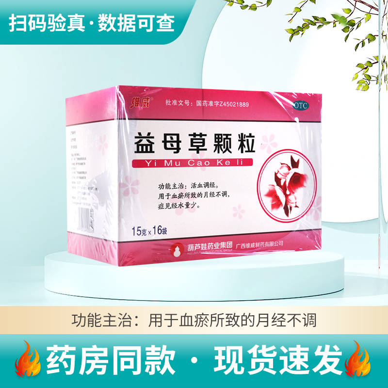 【维威】益母草颗粒15g*16袋/盒