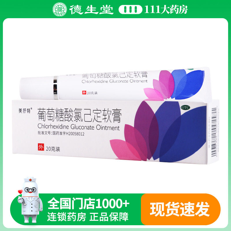 美抒特 葡萄糖酸氯己定软膏 20g烧伤烫伤外伤感染湿疹痤疮足癣