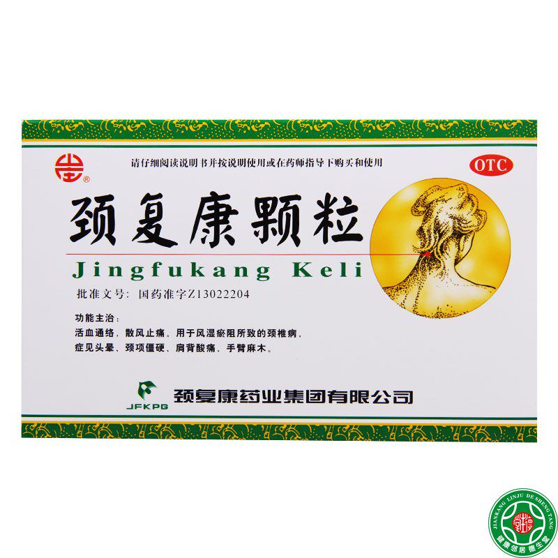 颈复康颈复康颗粒8袋/盒颈椎病头晕颈项僵硬肩背酸痛手臂麻木