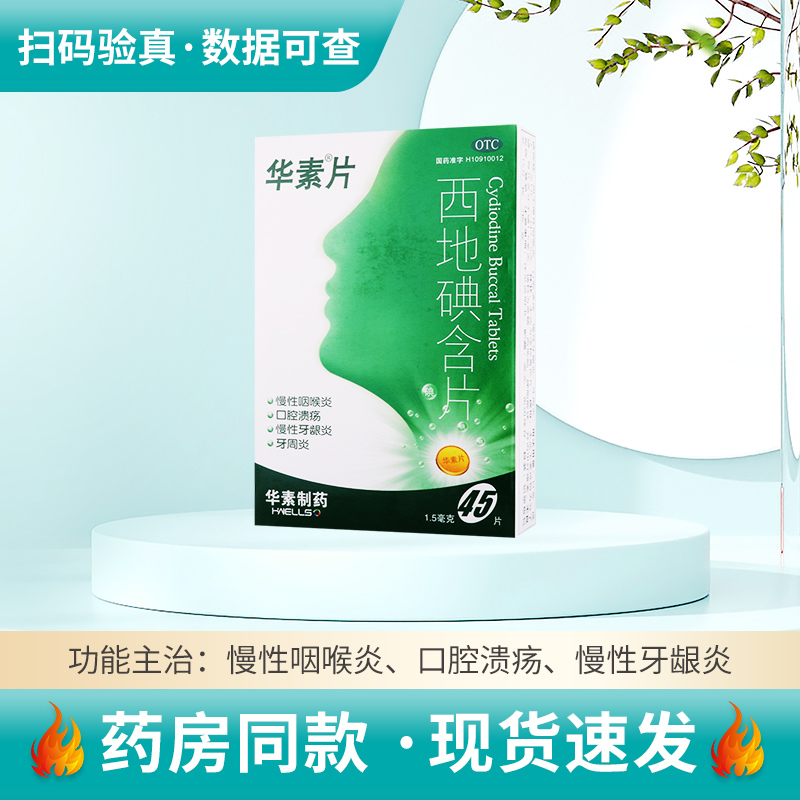 【华素片】西地碘含片1.5mg*45片/盒慢性咽喉炎口腔溃疡牙周炎