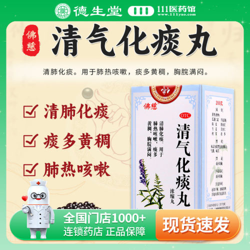 【佛慈】清气化痰丸200丸*1瓶/盒清肺化痰肺热咳嗽痰多黄稠