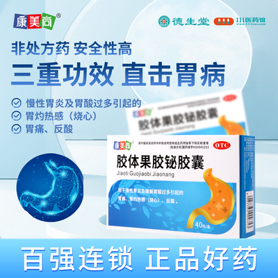 【康美尚】胶体果胶铋胶囊50mg*40粒/盒