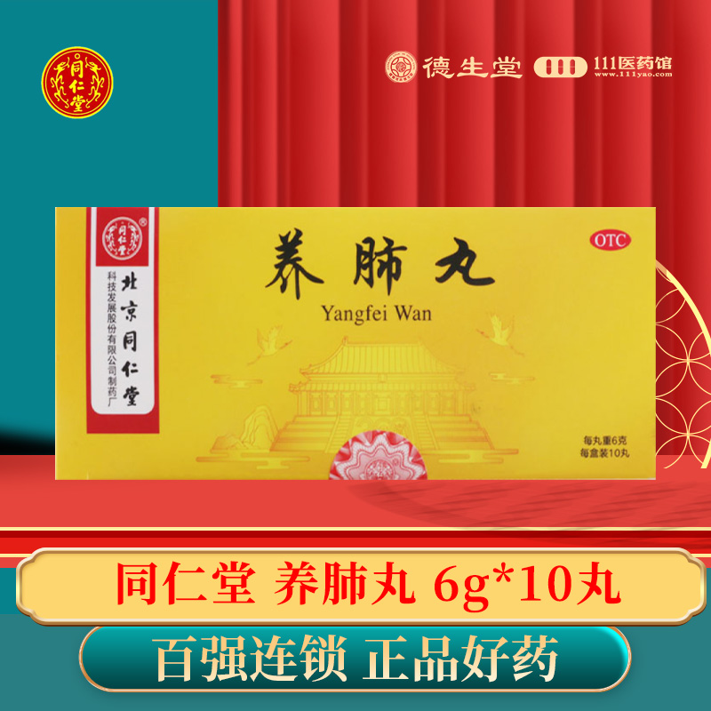 【同仁堂】养肺丸6g*10丸/盒咳嗽痰盛气促作喘口苦咽干失眠