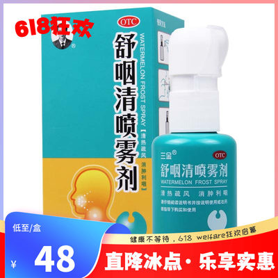 【三金】舒咽清喷雾剂20ml*1瓶/盒咽痛咽干咽喉红肿