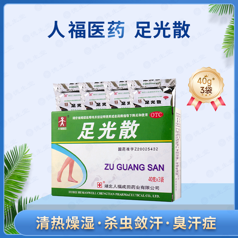【人福】足光散40g*3袋/盒脚气脚臭
