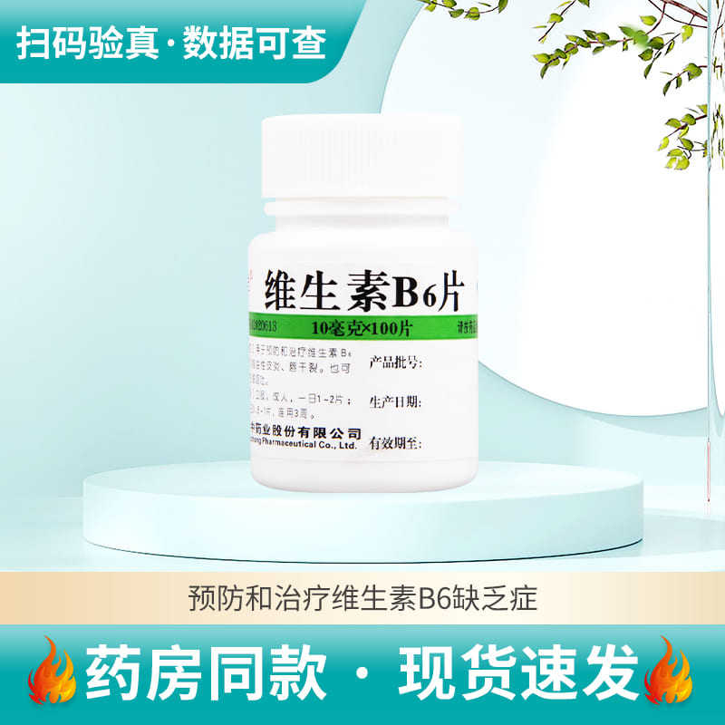 【维福佳】维生素B6片10mg*100片/盒维生素B6缺乏症减轻妊娠呕吐