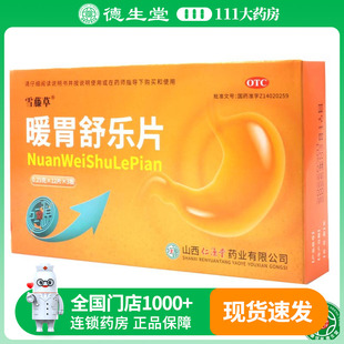 36片 0.25g 盒用于脾胃虚寒腹胀喜温反酸嗳气 暖胃舒乐片 雪藤草